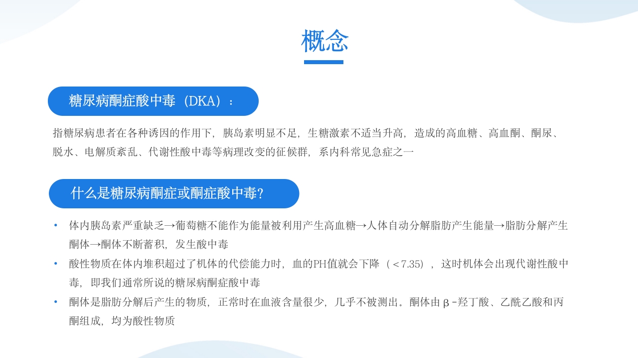 糖尿病酮症酸中毒患者护理查房PPT课件8