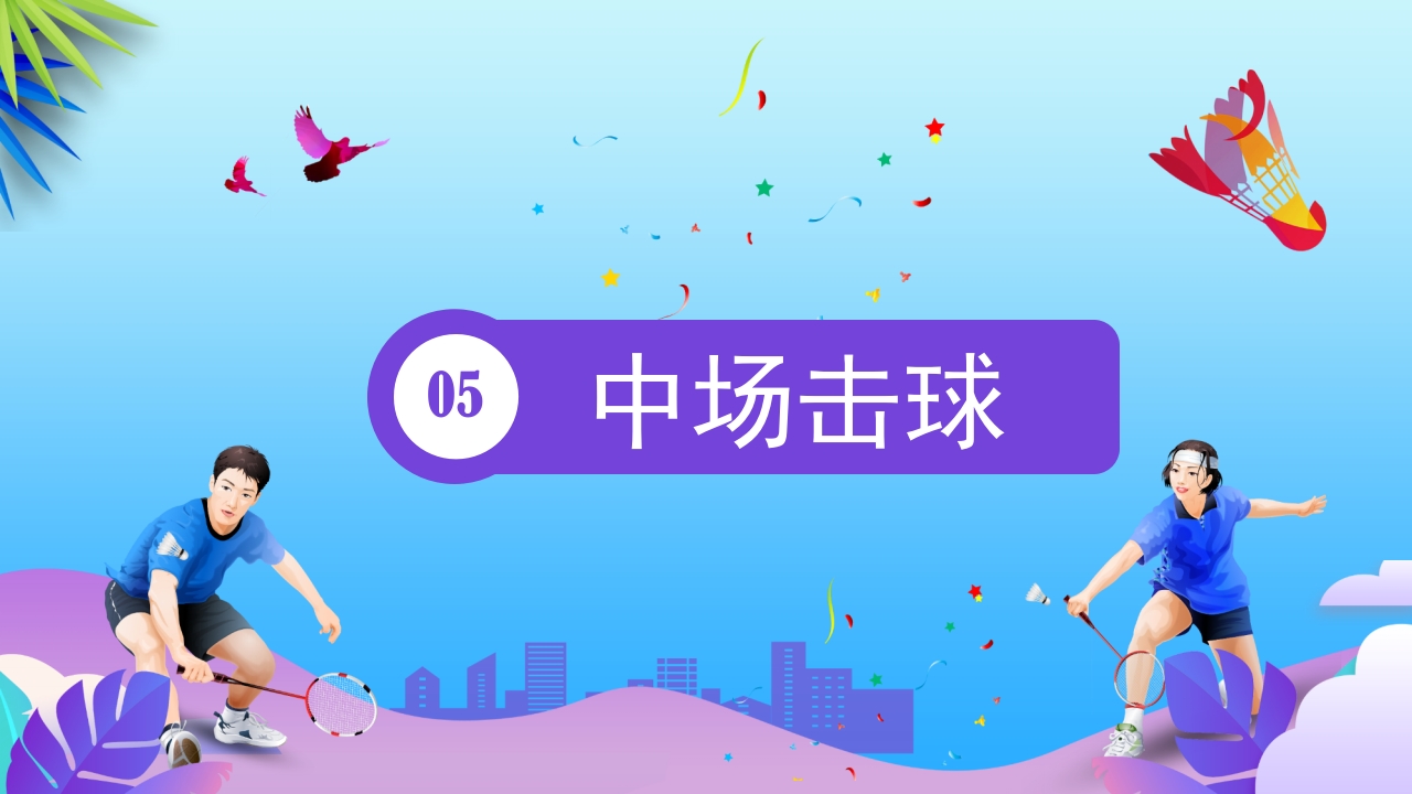 羽毛球基本训练方法介绍PPT课件27