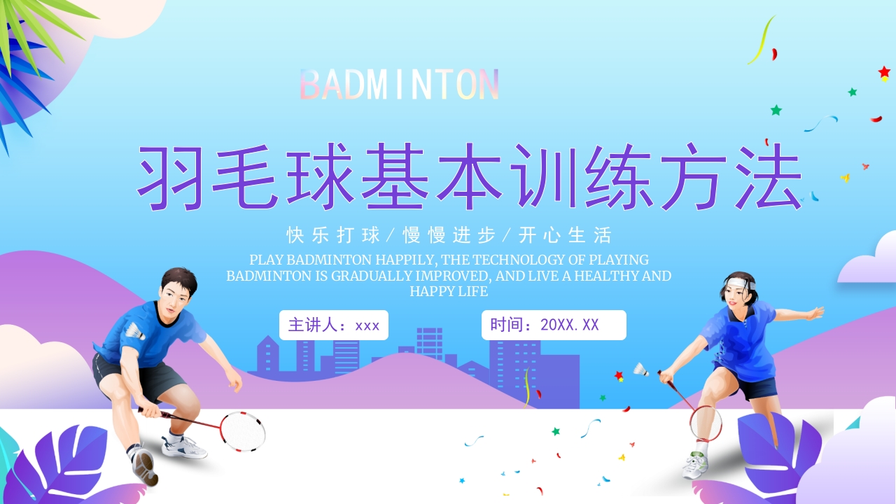 羽毛球基本训练方法介绍PPT课件31