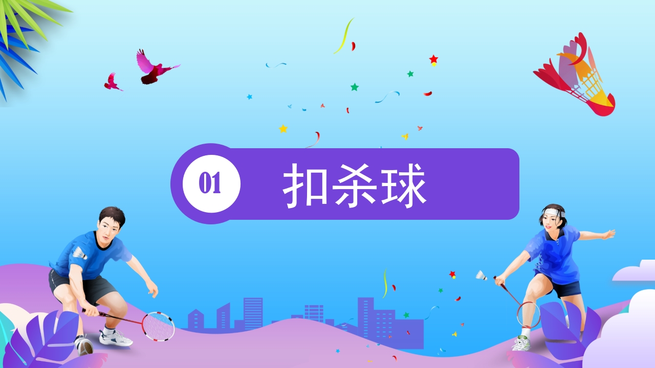 羽毛球基本训练方法介绍PPT课件3