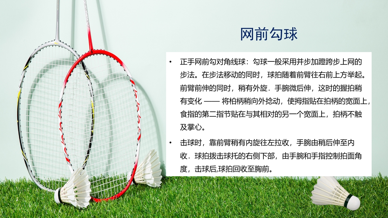 羽毛球拍背景的羽毛球基本训练方法介绍PPT16