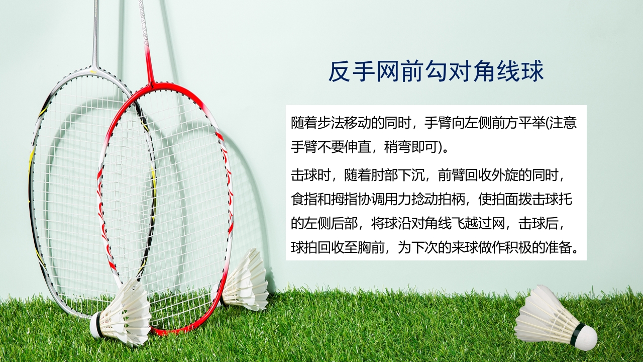 羽毛球拍背景的羽毛球基本训练方法介绍PPT17