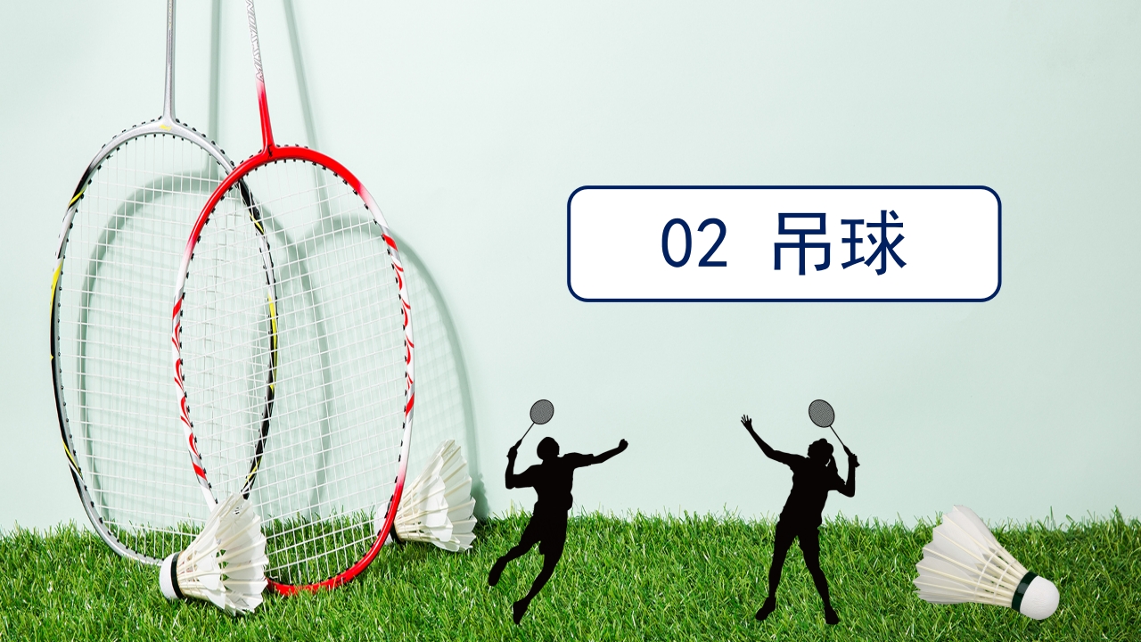 羽毛球拍背景的羽毛球基本训练方法介绍PPT18