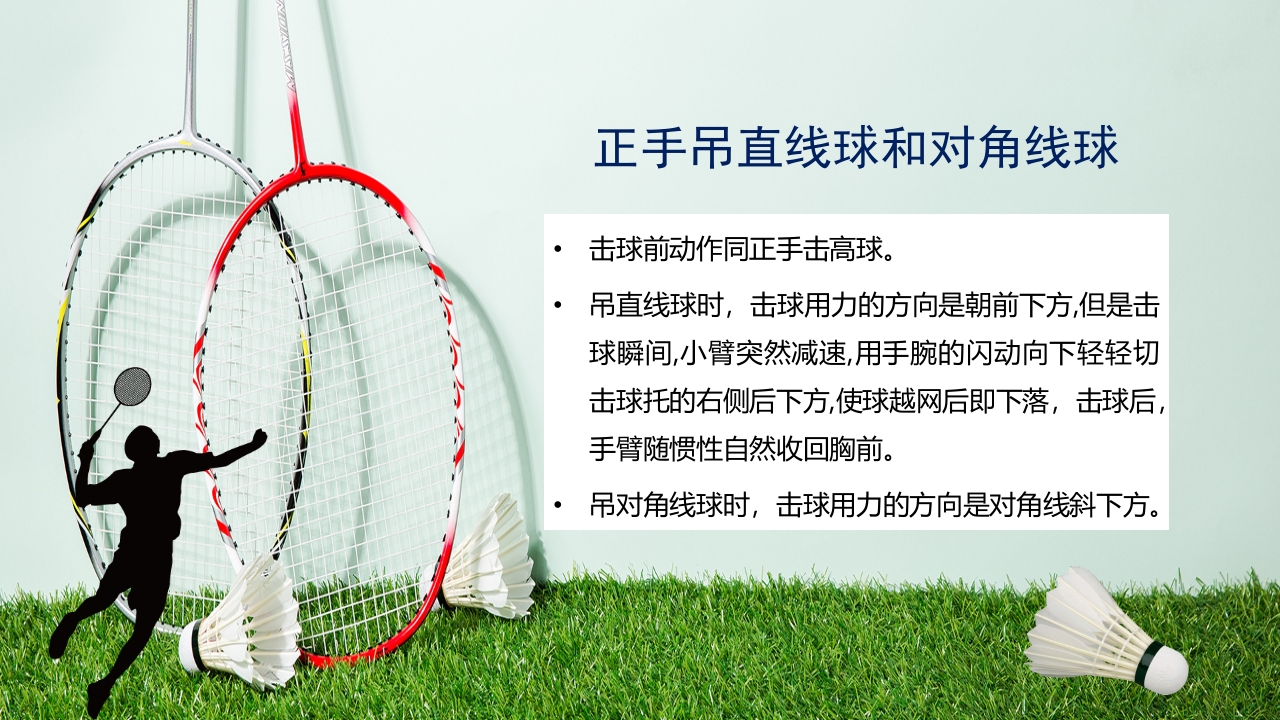 羽毛球拍背景的羽毛球基本训练方法介绍PPT20