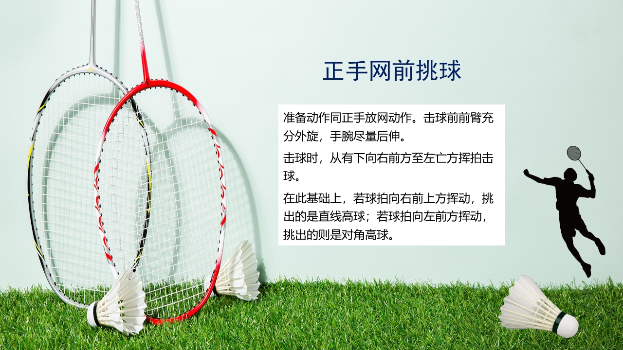 羽毛球拍背景的羽毛球基本训练方法介绍PPT25