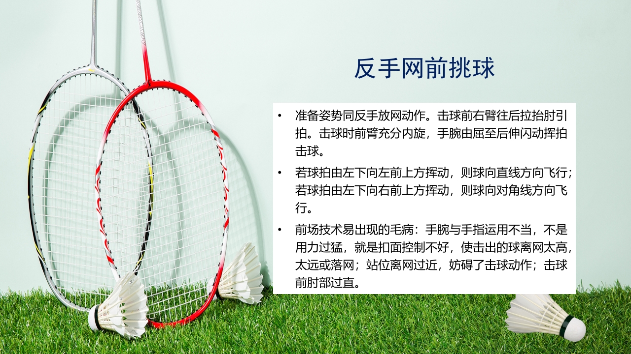 羽毛球拍背景的羽毛球基本训练方法介绍PPT26