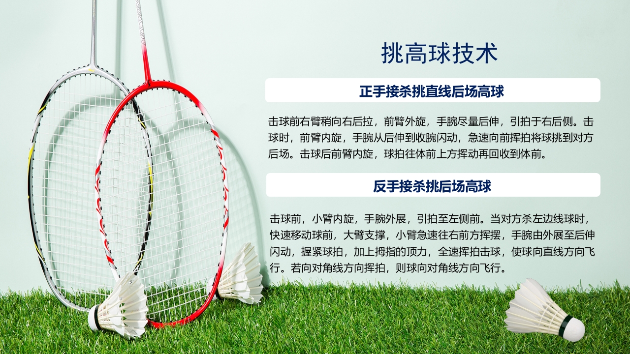 羽毛球拍背景的羽毛球基本训练方法介绍PPT29