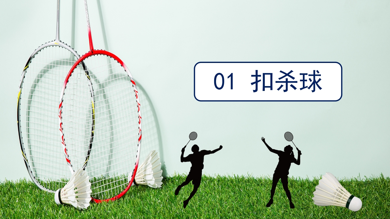 羽毛球拍背景的羽毛球基本训练方法介绍PPT3