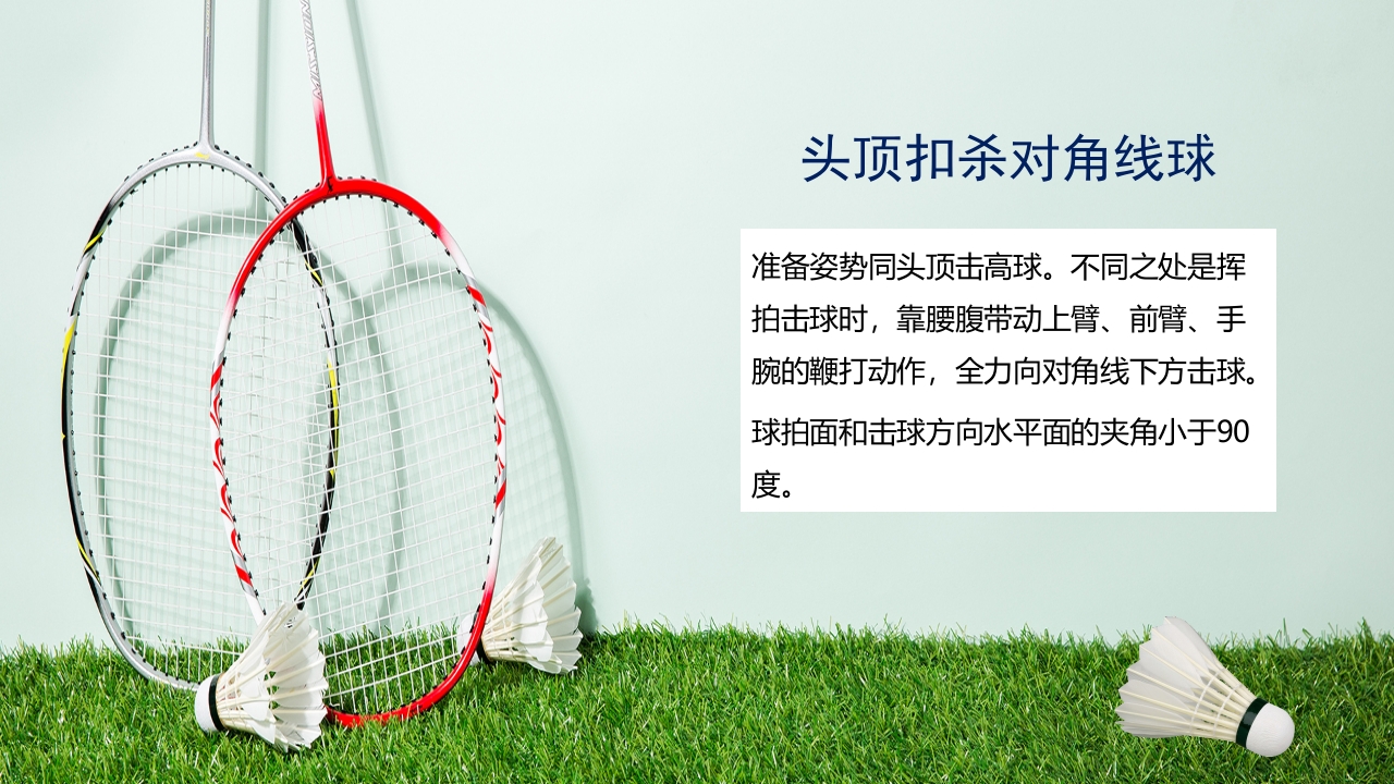 羽毛球拍背景的羽毛球基本训练方法介绍PPT7