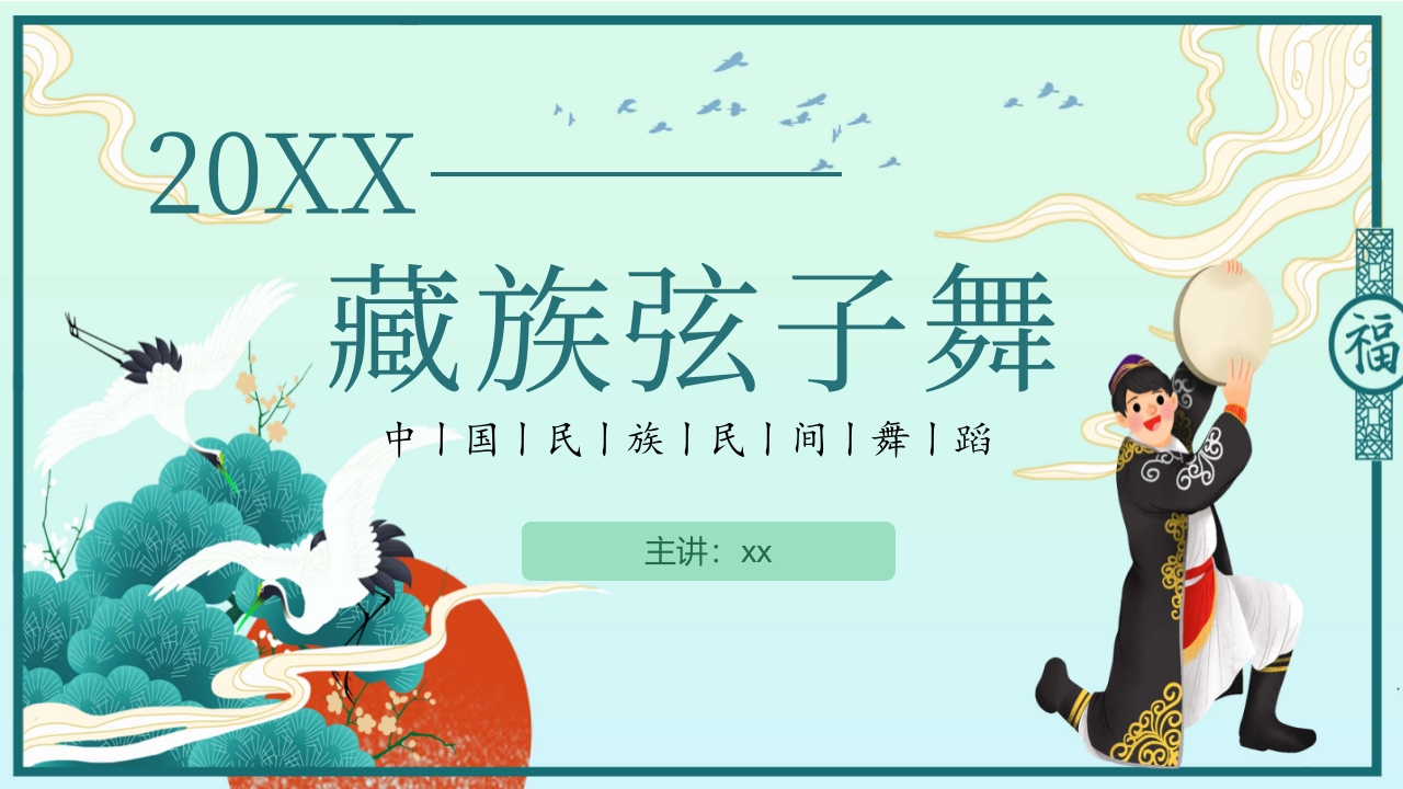 国潮风藏族弦子舞民族文化介绍PPT课件12