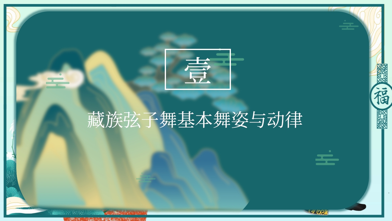 国潮风藏族弦子舞民族文化介绍PPT课件4