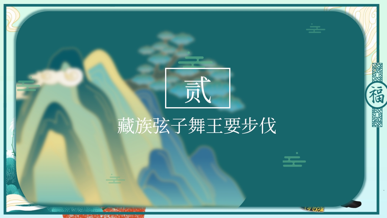 国潮风藏族弦子舞民族文化介绍PPT课件7