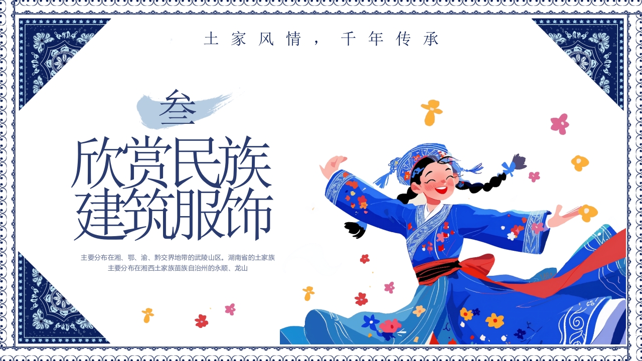 民族风“土家族文化之旅”民族文化介绍PPT16