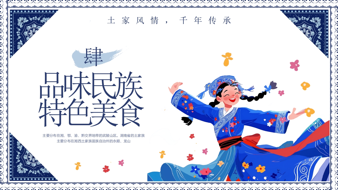 民族风“土家族文化之旅”民族文化介绍PPT23