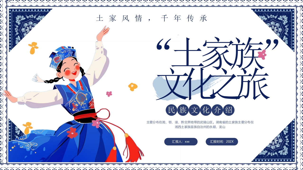 民族风“土家族文化之旅”民族文化介绍PPT27