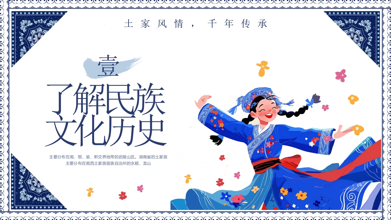 民族风“土家族文化之旅”民族文化介绍PPT3