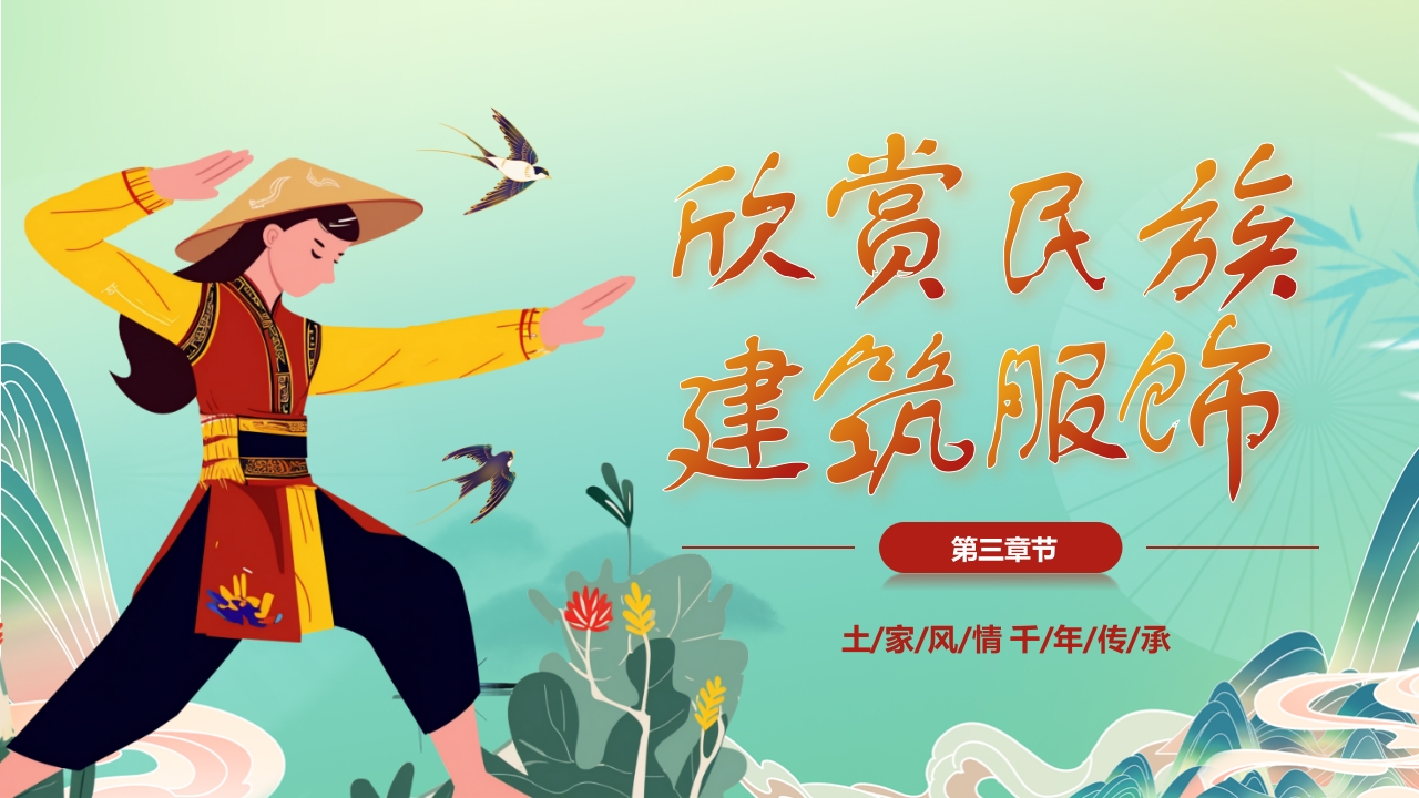 国潮风“土家族文化之旅”民族文化介绍PPT课件17