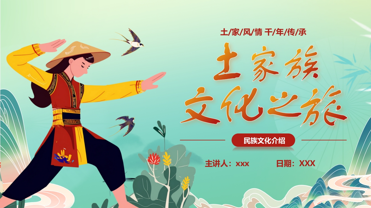 国潮风“土家族文化之旅”民族文化介绍PPT课件24