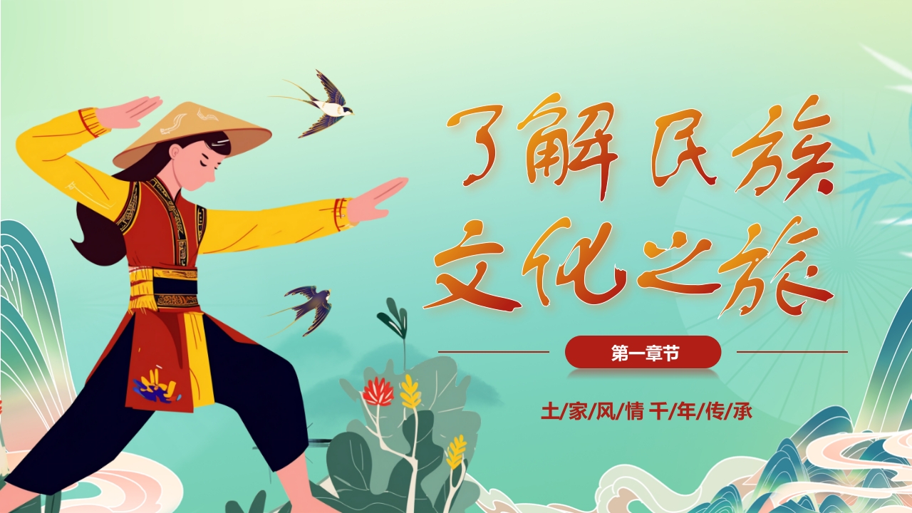国潮风“土家族文化之旅”民族文化介绍PPT课件3