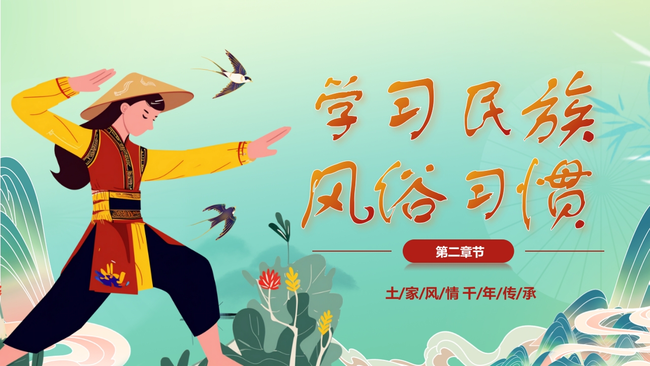 国潮风“土家族文化之旅”民族文化介绍PPT课件6