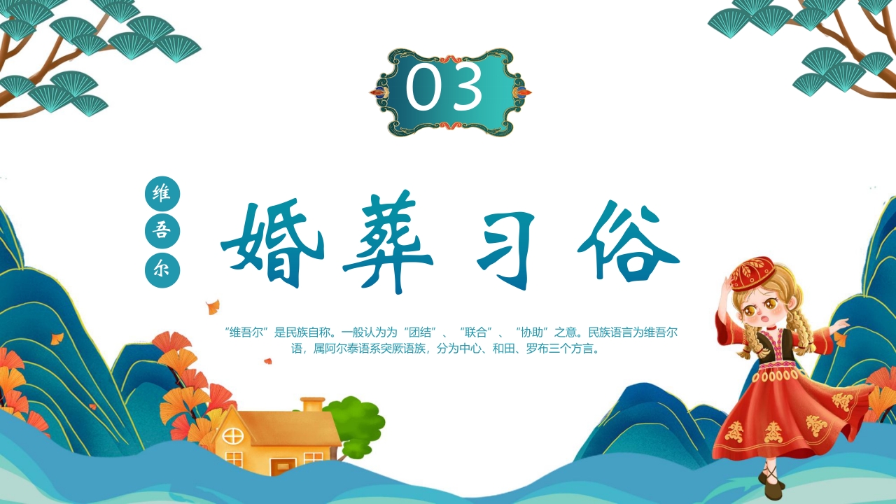 国潮风少数民族维吾尔族介绍PPT课件11