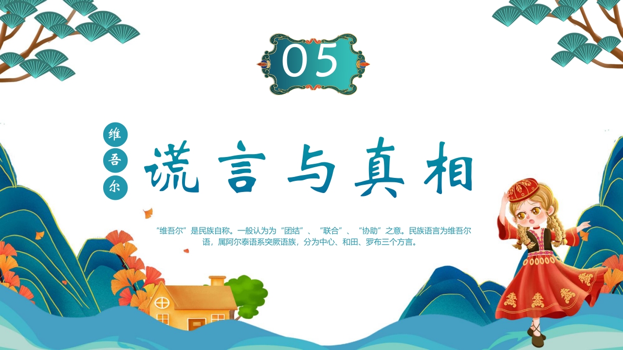 国潮风少数民族维吾尔族介绍PPT课件19