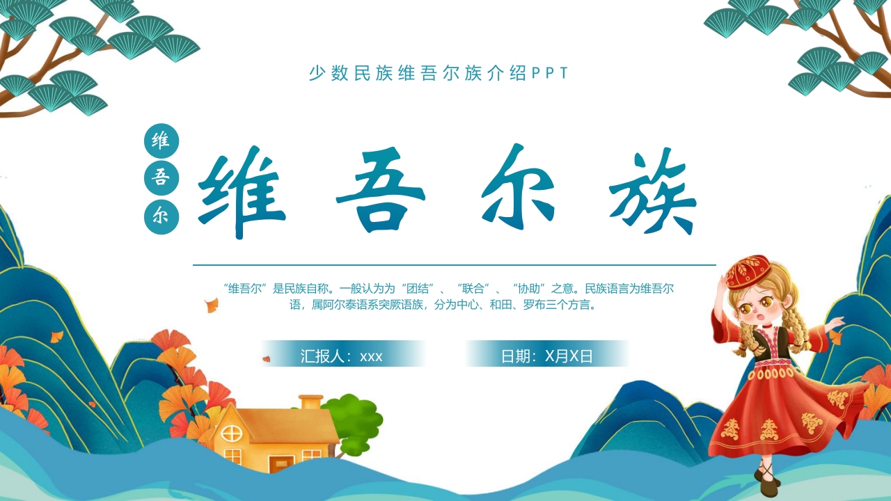 国潮风少数民族维吾尔族介绍PPT课件25