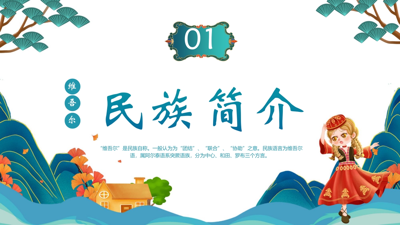 国潮风少数民族维吾尔族介绍PPT课件3