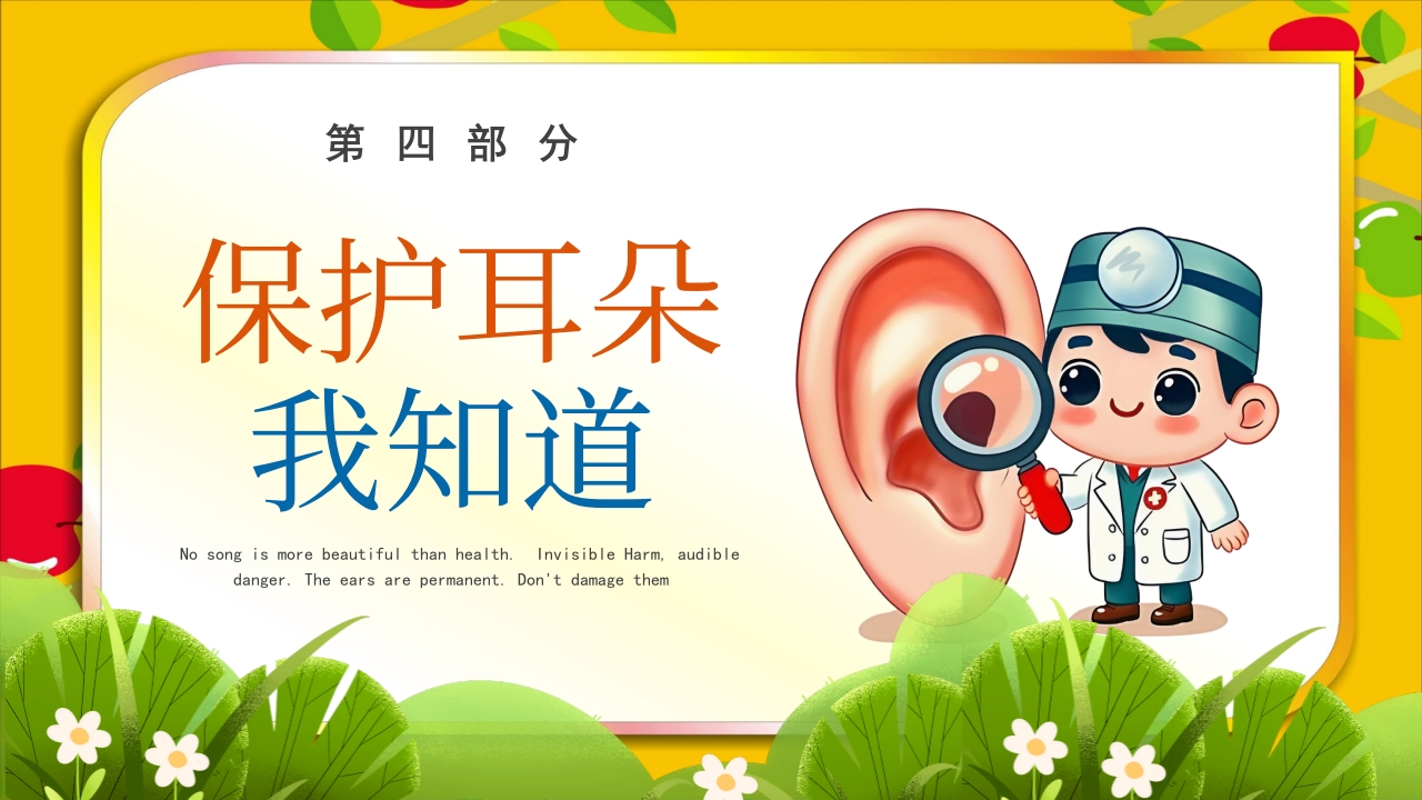 《爱耳日》幼儿园主题班会PPT课件11