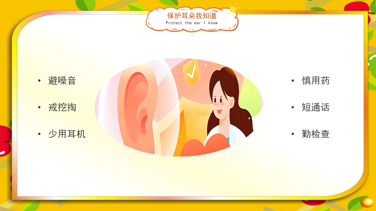 《爱耳日》幼儿园主题班会PPT课件12