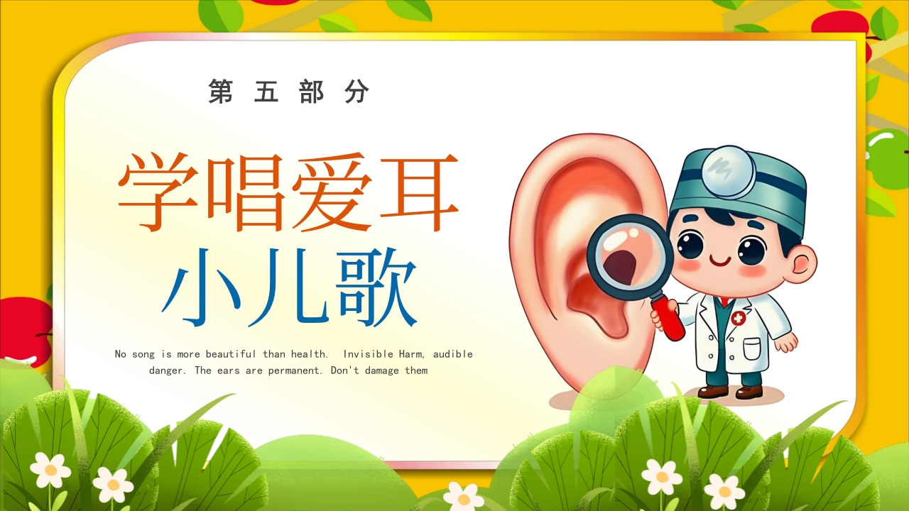 《爱耳日》幼儿园主题班会PPT课件13