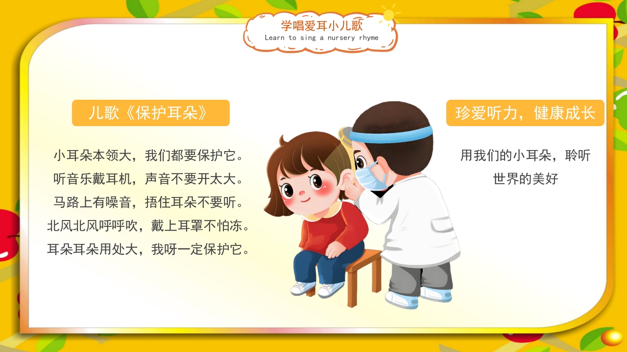 《爱耳日》幼儿园主题班会PPT课件14