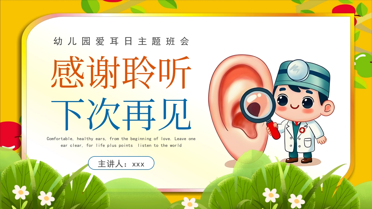 《爱耳日》幼儿园主题班会PPT课件15