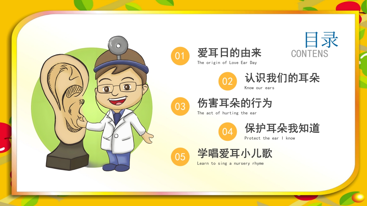 《爱耳日》幼儿园主题班会PPT课件3