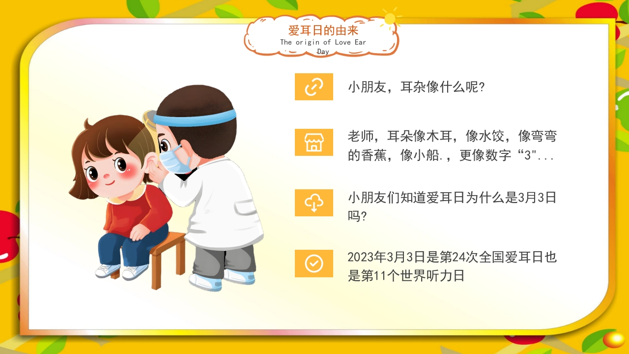 《爱耳日》幼儿园主题班会PPT课件5