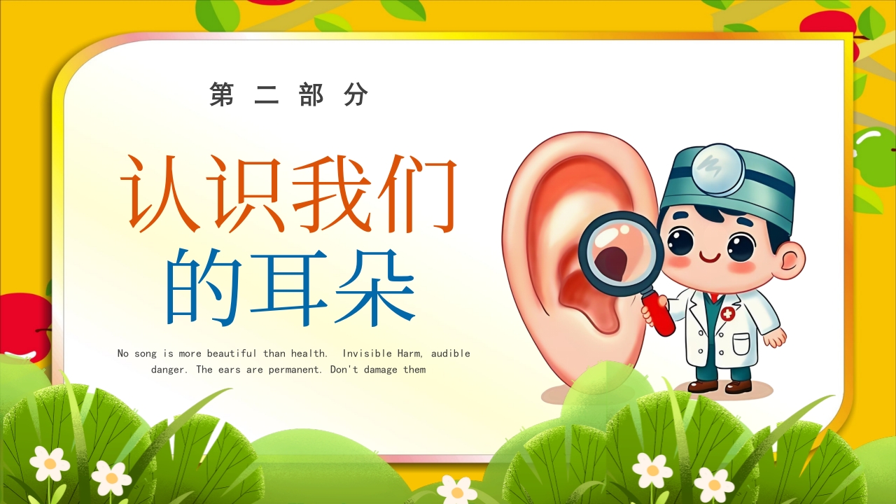 《爱耳日》幼儿园主题班会PPT课件6
