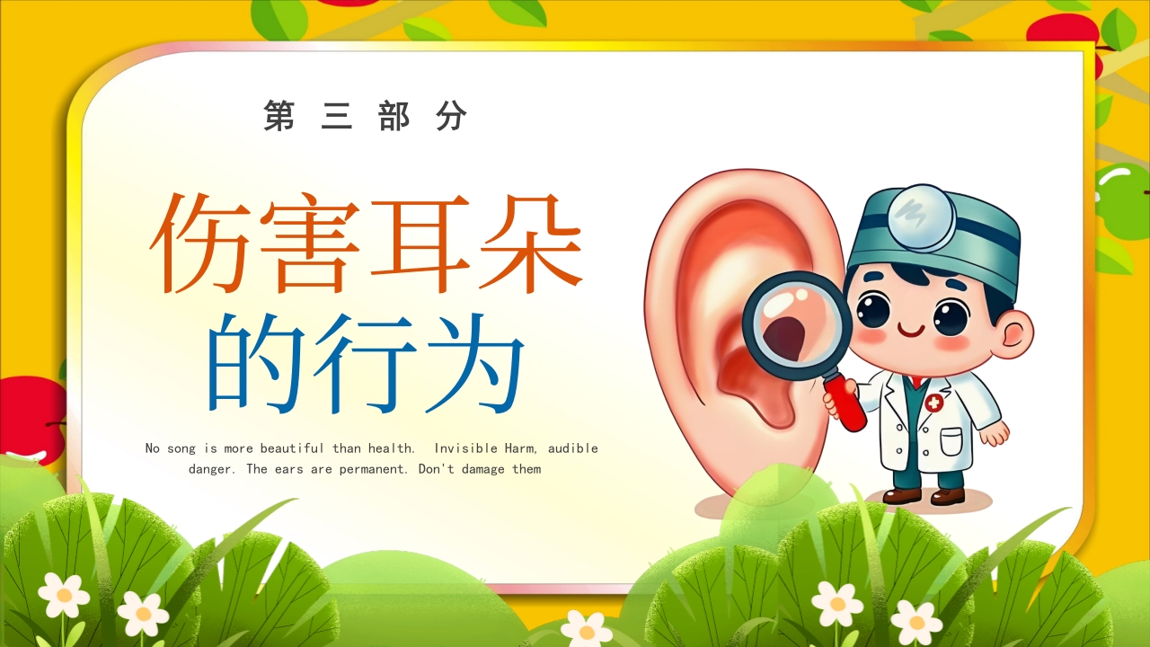 《爱耳日》幼儿园主题班会PPT课件9