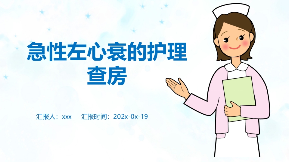 急性左心衰的护理查房PPT课件1