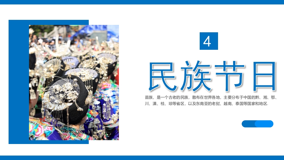 少数民族人物背景的苗族文化介绍PPT课件17