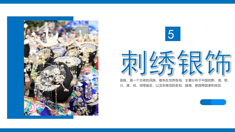 少数民族人物背景的苗族文化介绍PPT课件19