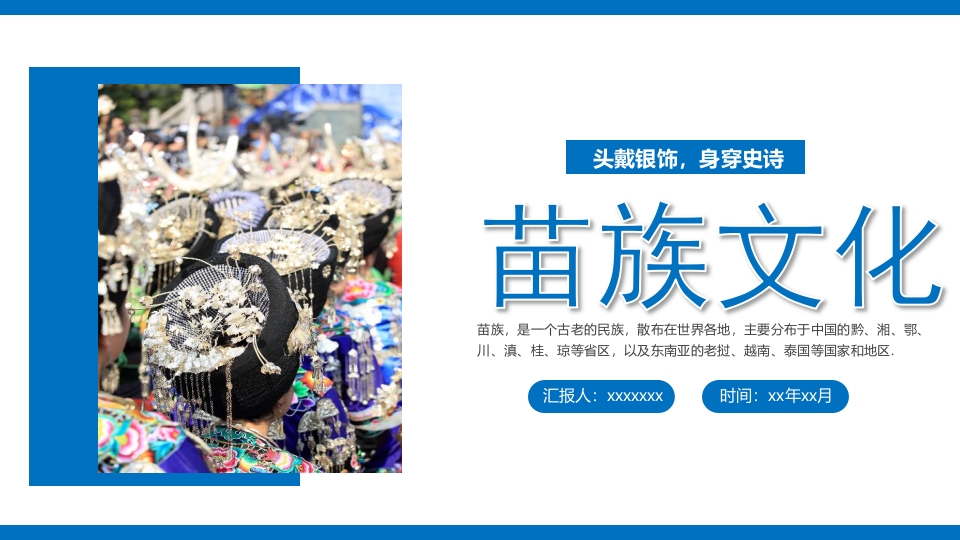 少数民族人物背景的苗族文化介绍PPT课件1