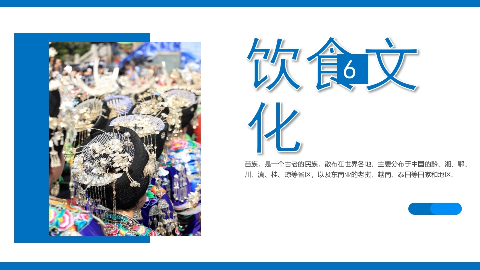 少数民族人物背景的苗族文化介绍PPT课件27