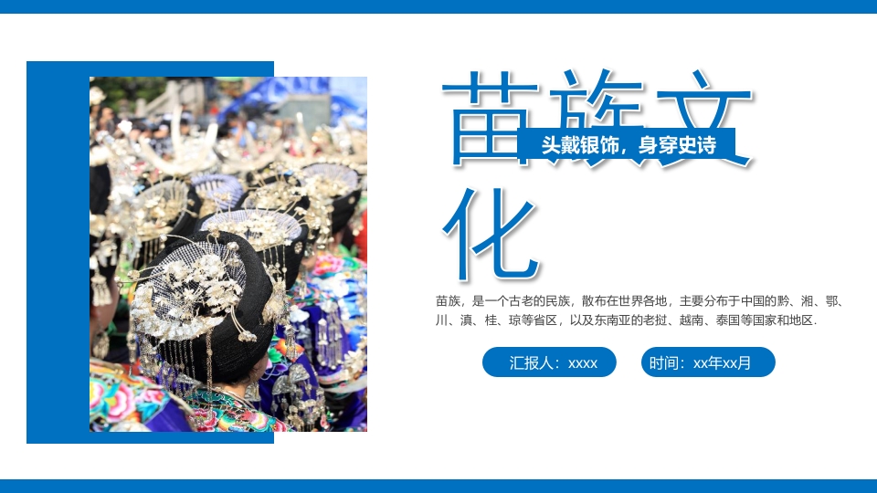 少数民族人物背景的苗族文化介绍PPT课件32