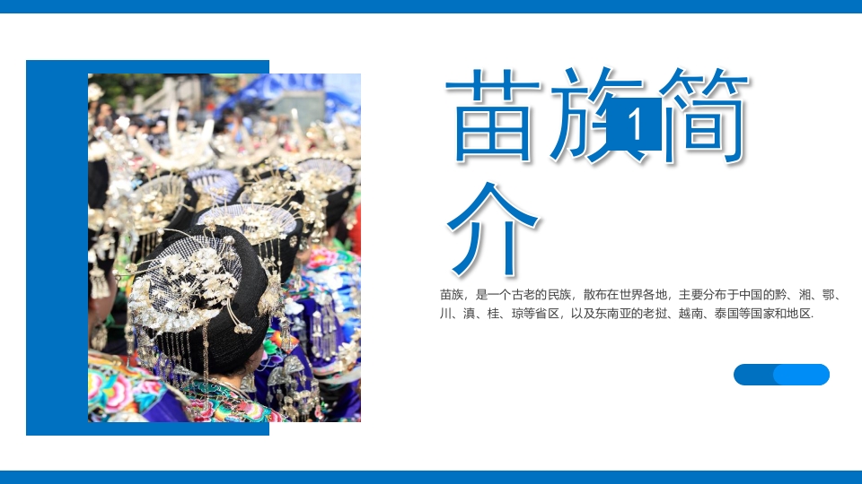 少数民族人物背景的苗族文化介绍PPT课件3
