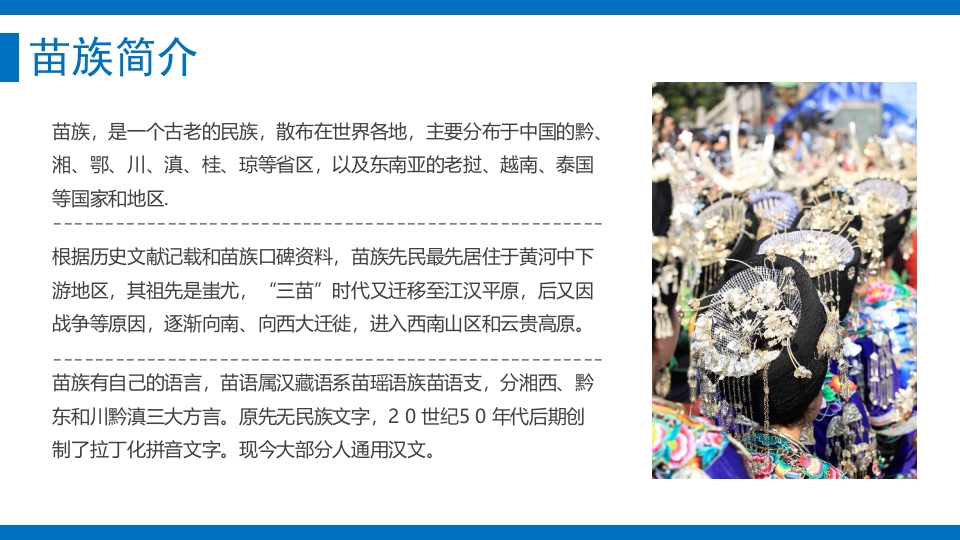 少数民族人物背景的苗族文化介绍PPT课件4