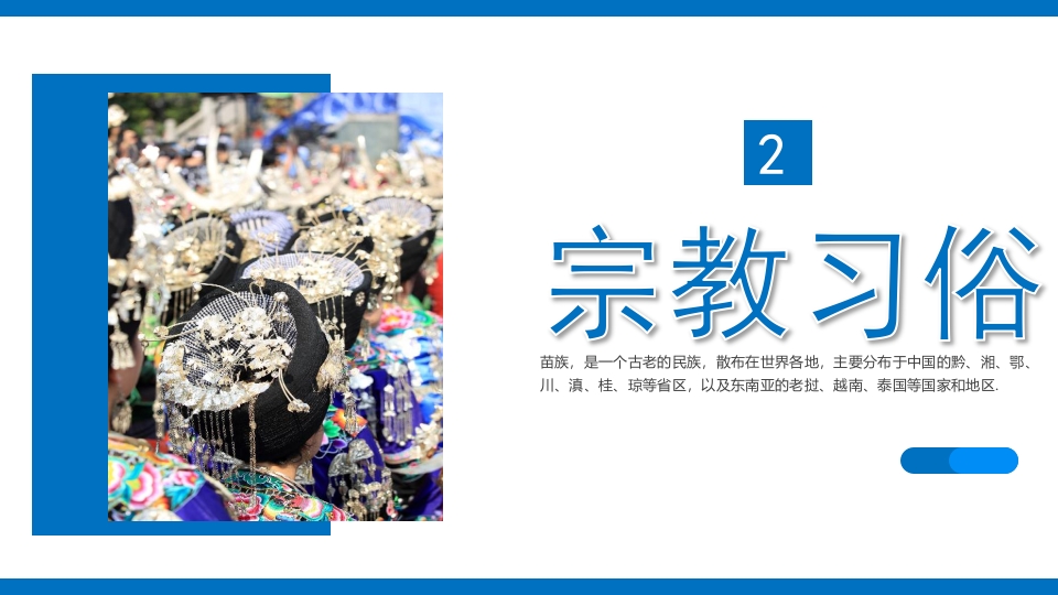少数民族人物背景的苗族文化介绍PPT课件7