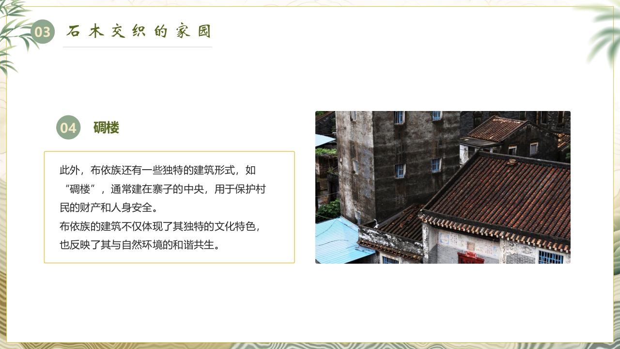 少数民族人物背景的布依族民族文化介绍PPT课件16