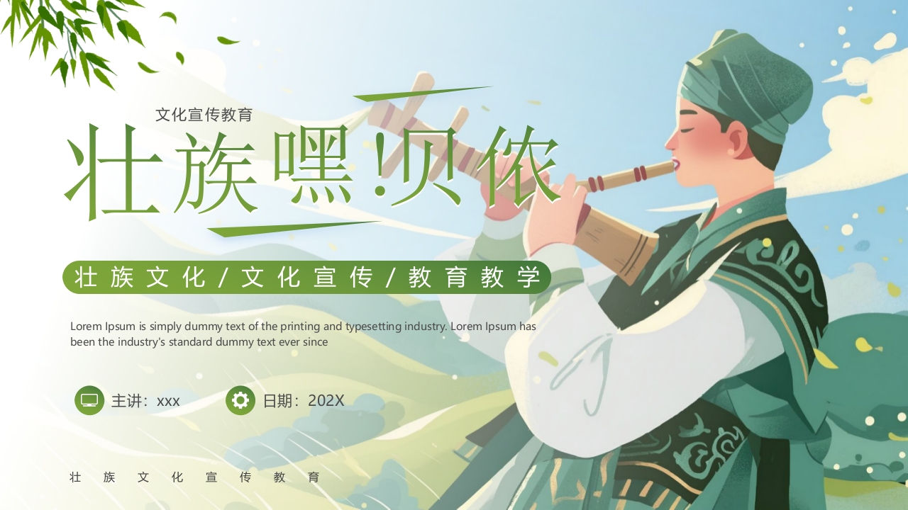 插画风“壮族嘿贝侬”民族文化宣传教育PPT课件27