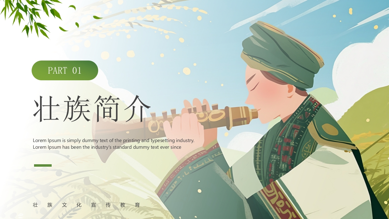 插画风“壮族嘿贝侬”民族文化宣传教育PPT课件3