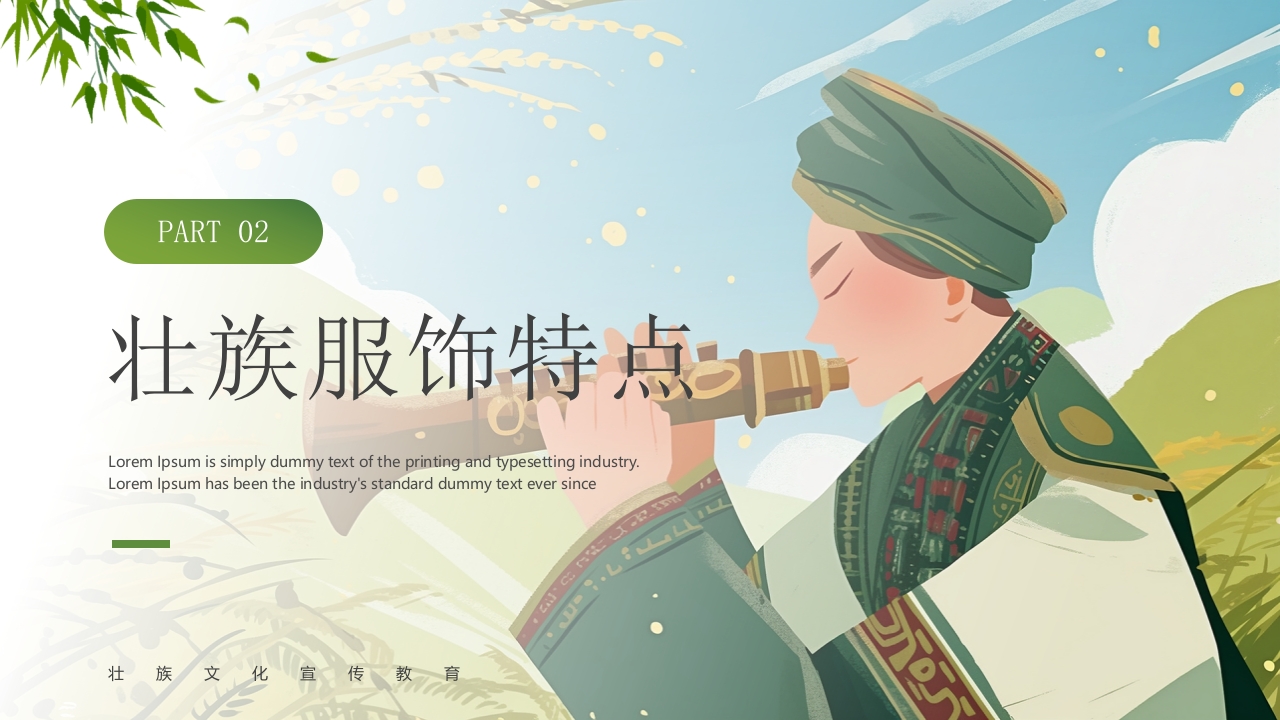 插画风“壮族嘿贝侬”民族文化宣传教育PPT课件6